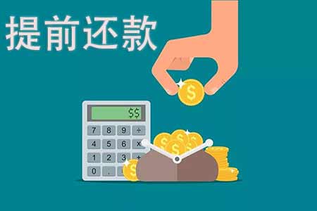 提前还款计算器