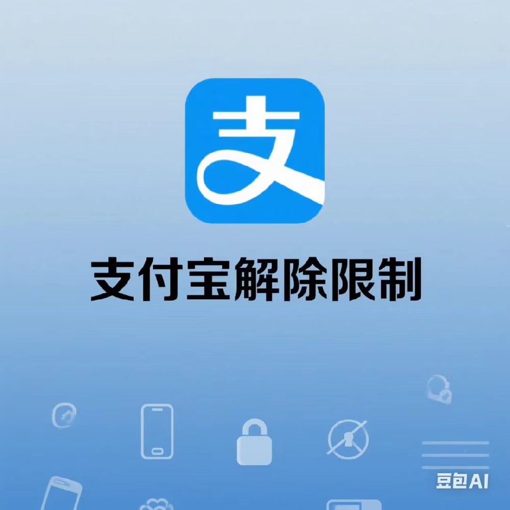 支付宝解封，解限制